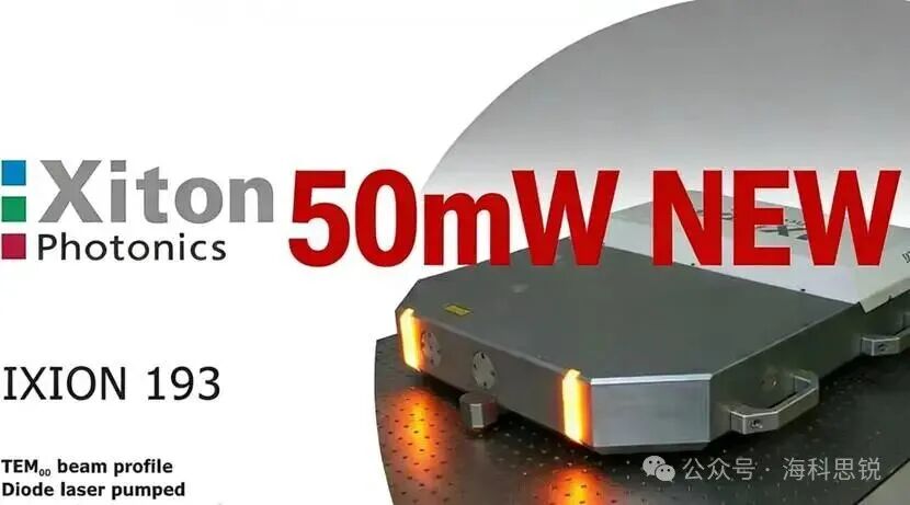 德国Xiton Photonics公司推出高功率193nm单频全固态激光器