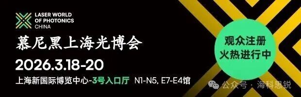 海科思锐诚邀您参加2026年慕尼黑上海光博会*N3.3358