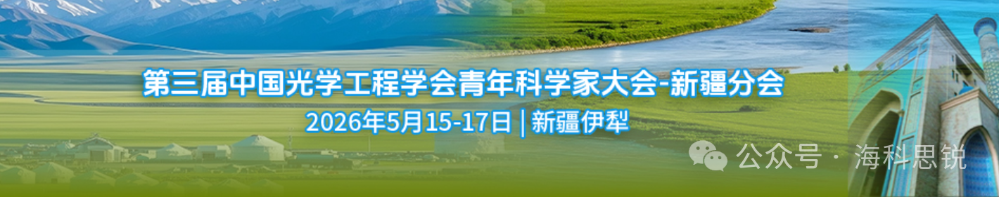 海科思锐会议邀请：第三届中国光学工程学会青年科学家大会-新疆分会