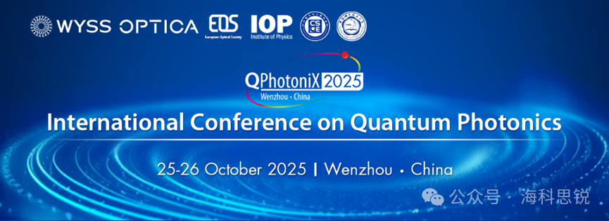 会议邀请：2025 国际量子光子学大会（QPhotoniX）