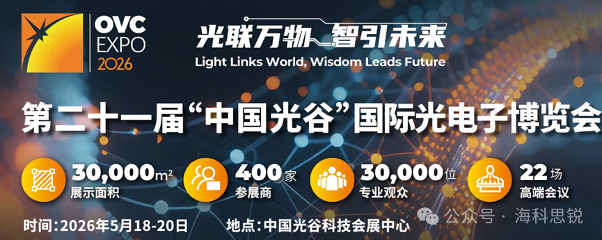 海科思锐展会邀请：第二十一届“中国光谷”国际光电子博览会