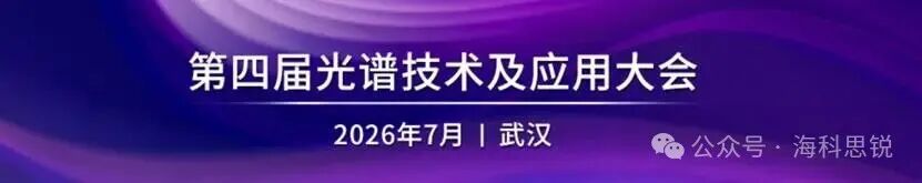 会议邀请：第四届光谱技术及应用大会